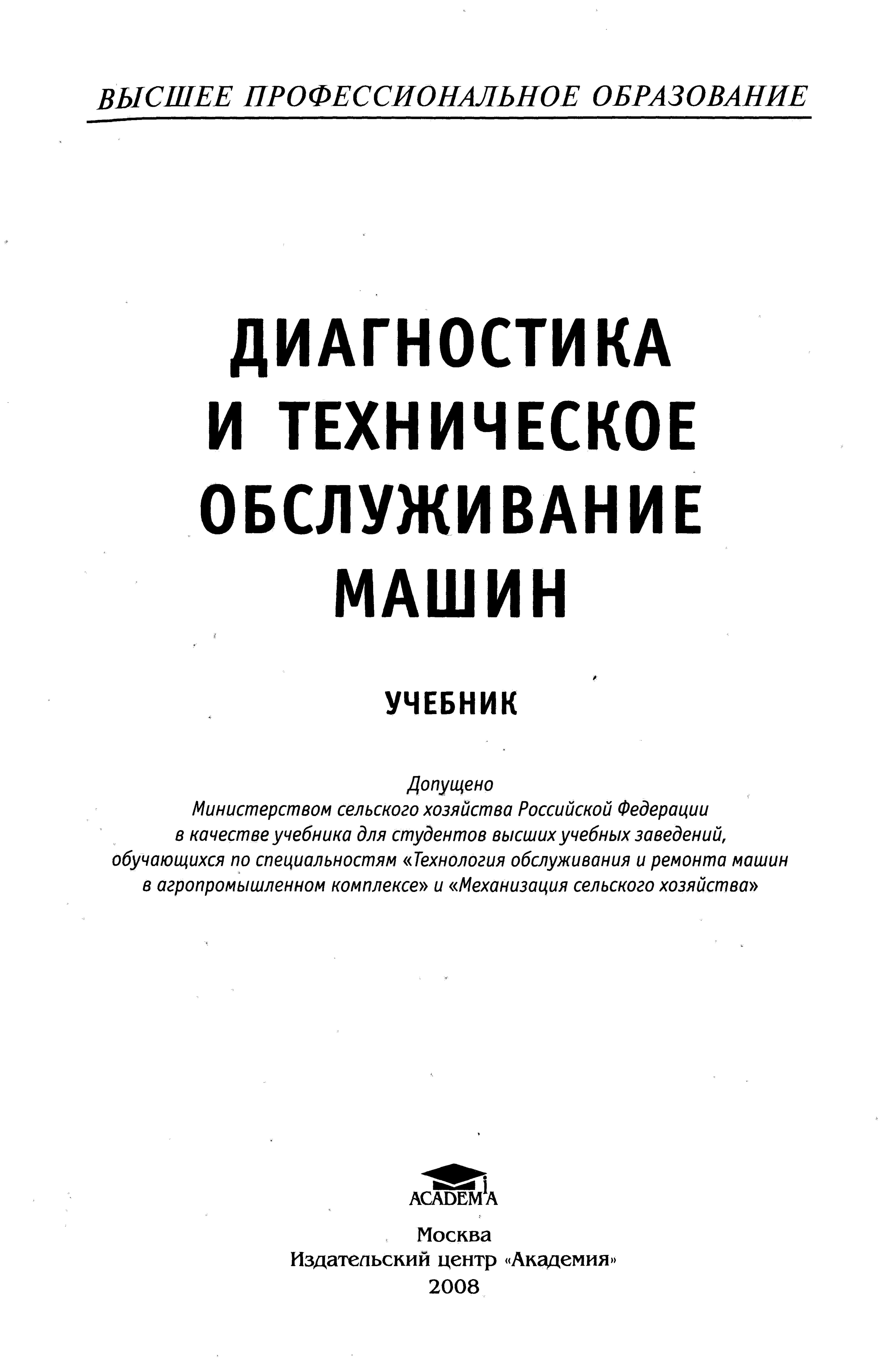 Ананьин А.Д., Михлин В.М., Габитов И.И. и др. Диагностика и техническое обслуживание  машин