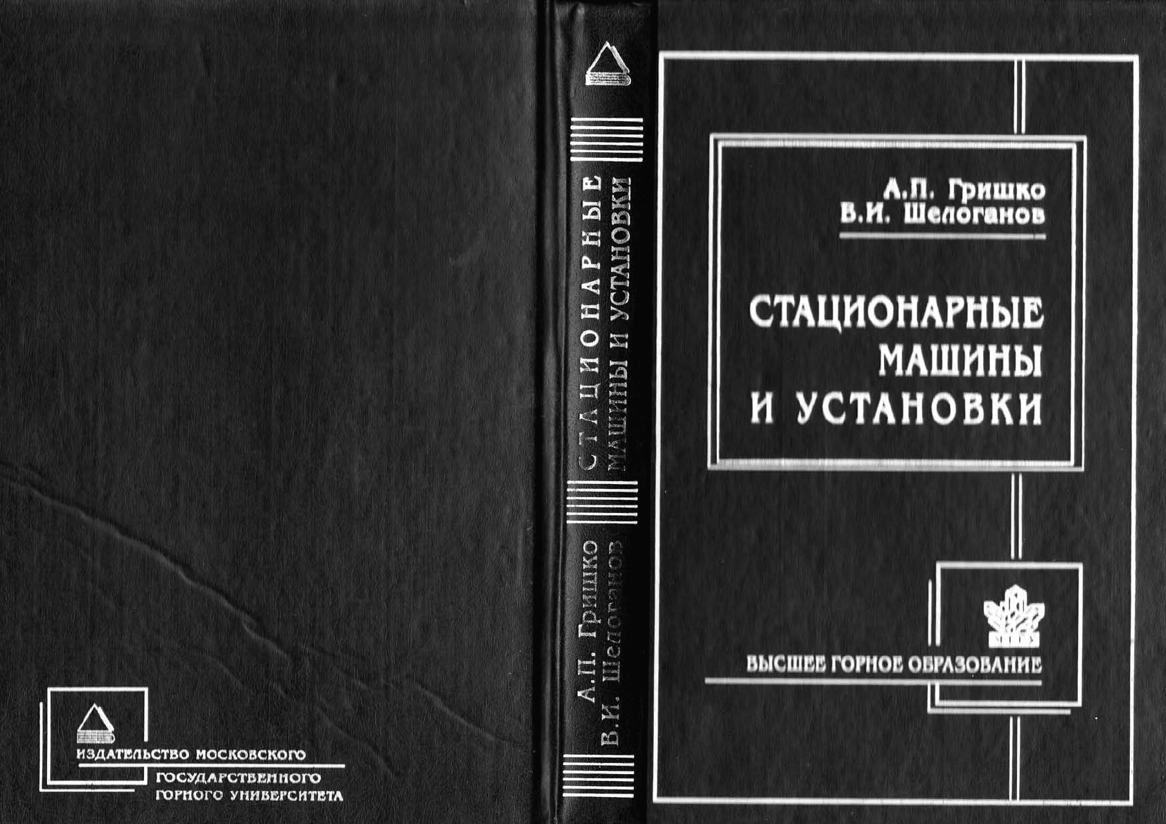 Гришко А.П., Щелоганов В.И. Стационарные машины и установки