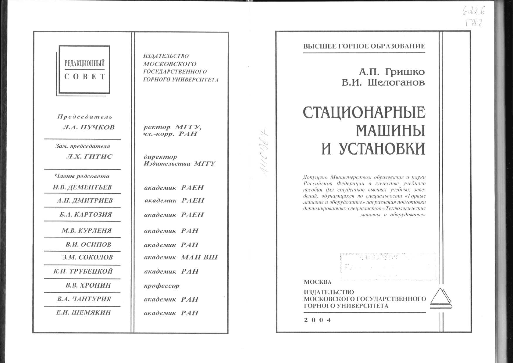 Гришко А.П., Щелоганов В.И. Стационарные машины и установки