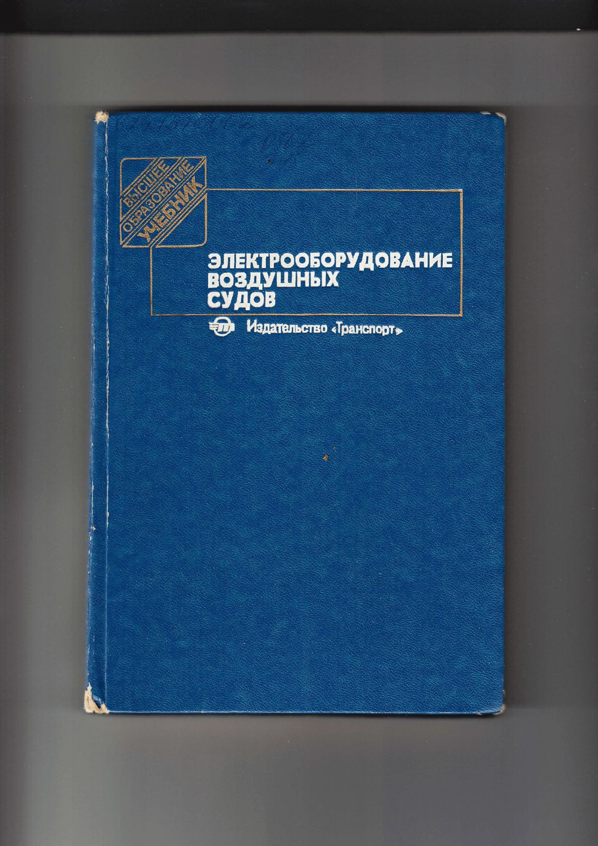 Решетов С.А. Электроснабжение воздушных судов Учебник для вузов