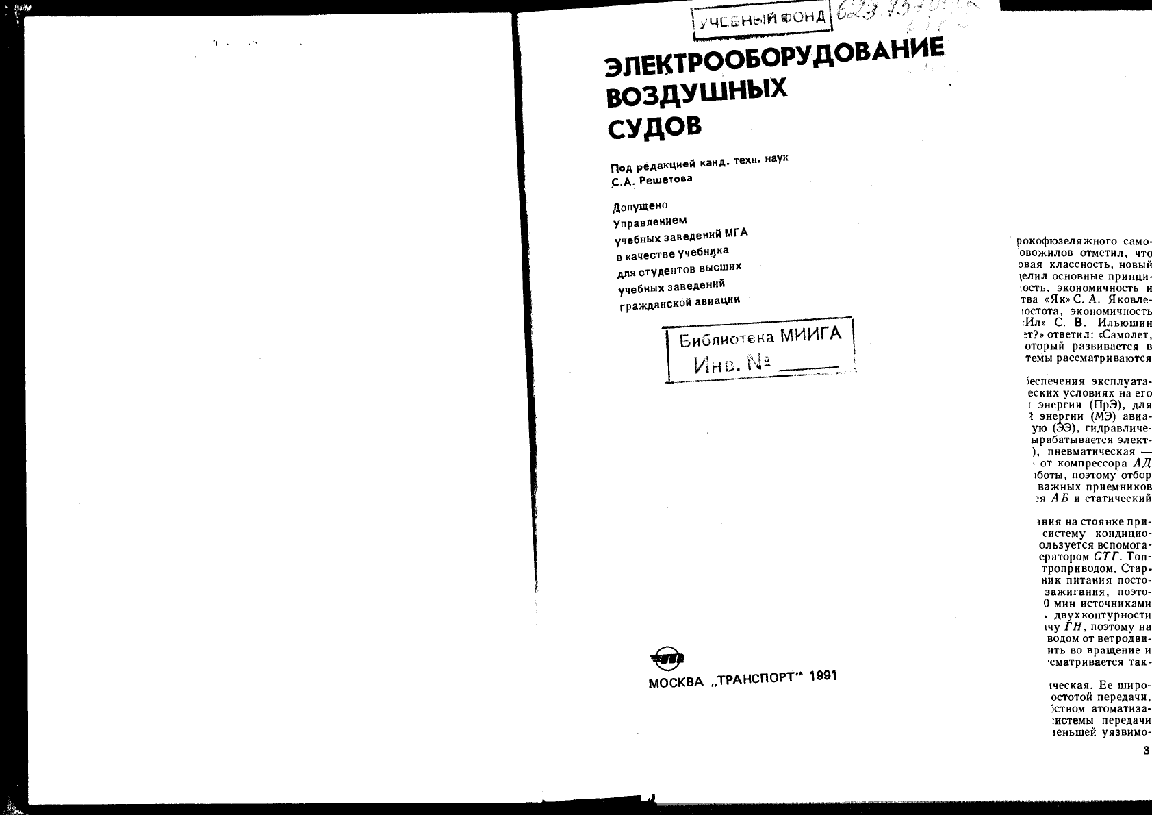 Решетов С.А. Электроснабжение воздушных судов Учебник для вузов