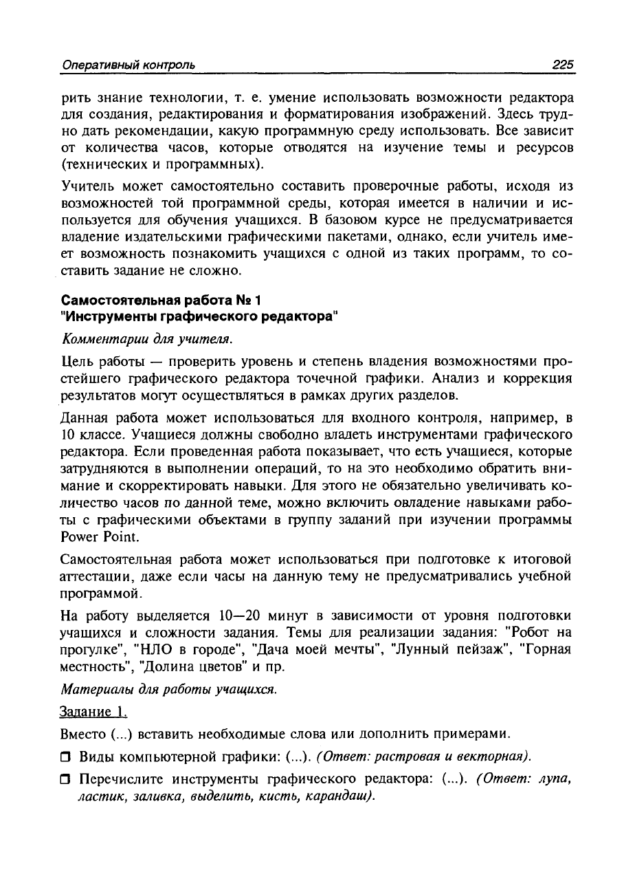 Панкратова Л.П., Челак Е.Н. Контроль знаний по информатике: тесты,  контрольные задания, экзаменационные вопросы, компьютерные проекты