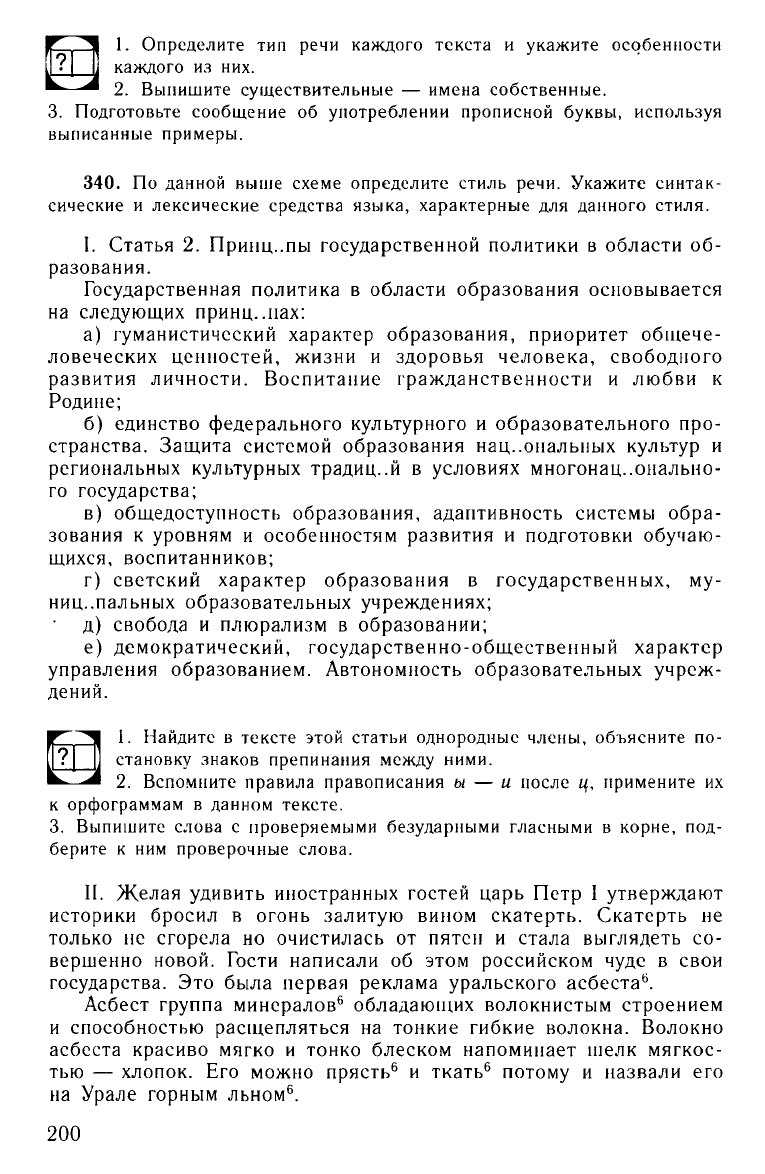 Власенков А.И., Рыбченкова Л.М. Русский язык: Грамматика. Текст. Стили  речи. Учебник для 10-11 кл