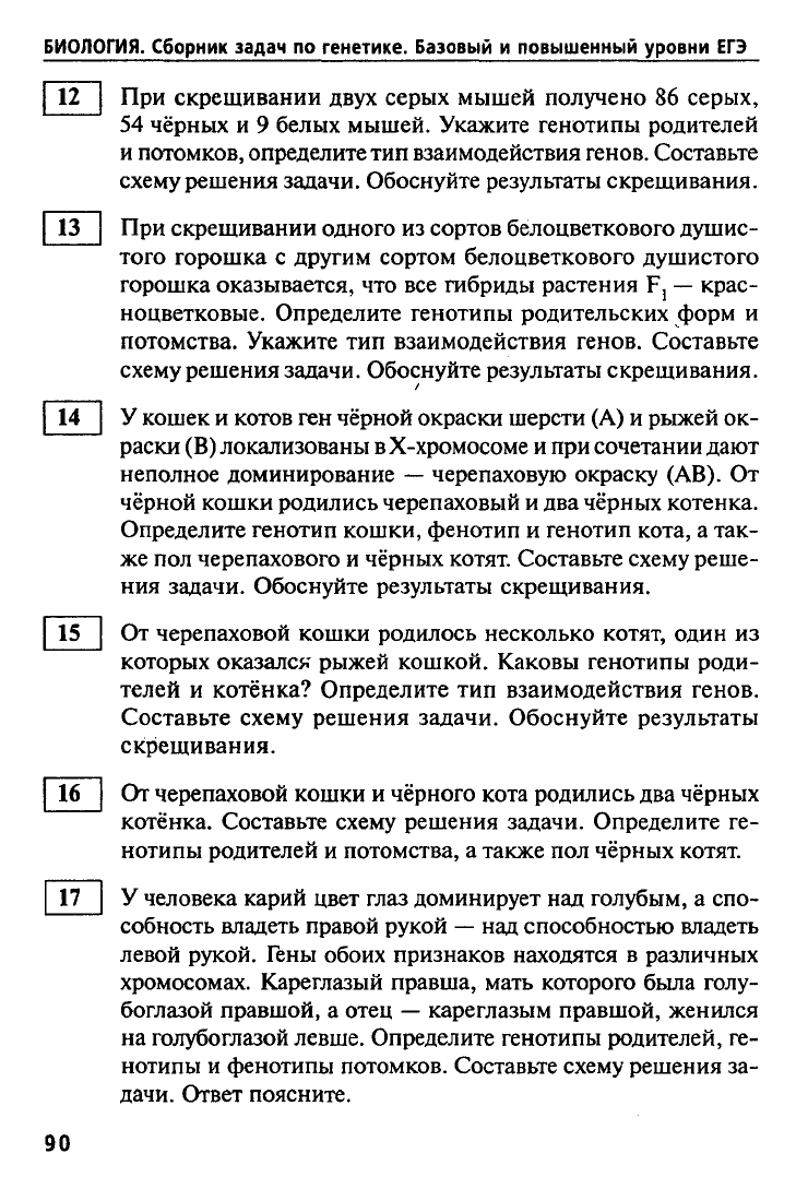 Кириленко А.А. Биология. Сборник задач по генетике. Базовый и повышенный  уровень ЕГЭ