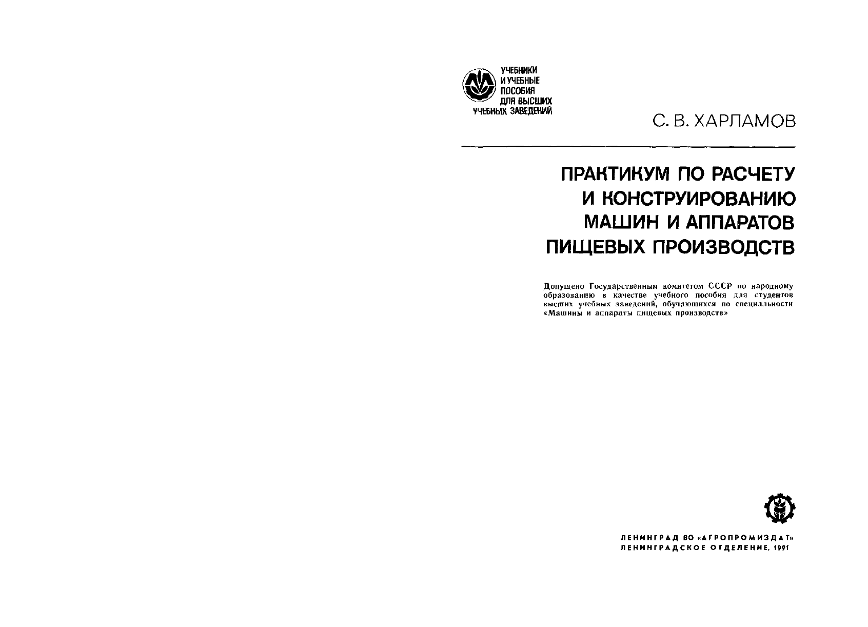 Харламов С.В. Практикум по расчету и конструированию машин и аппаратов  пищевых производств