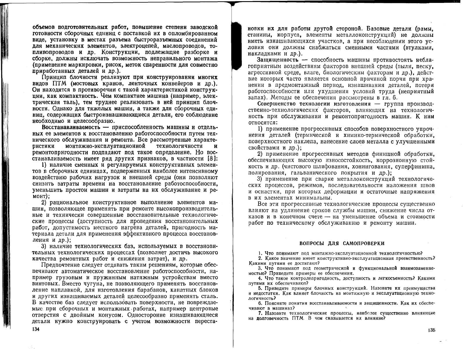 Ивашков И.И. Монтаж, эксплуатация и ремонт подъемно-транспортных машин