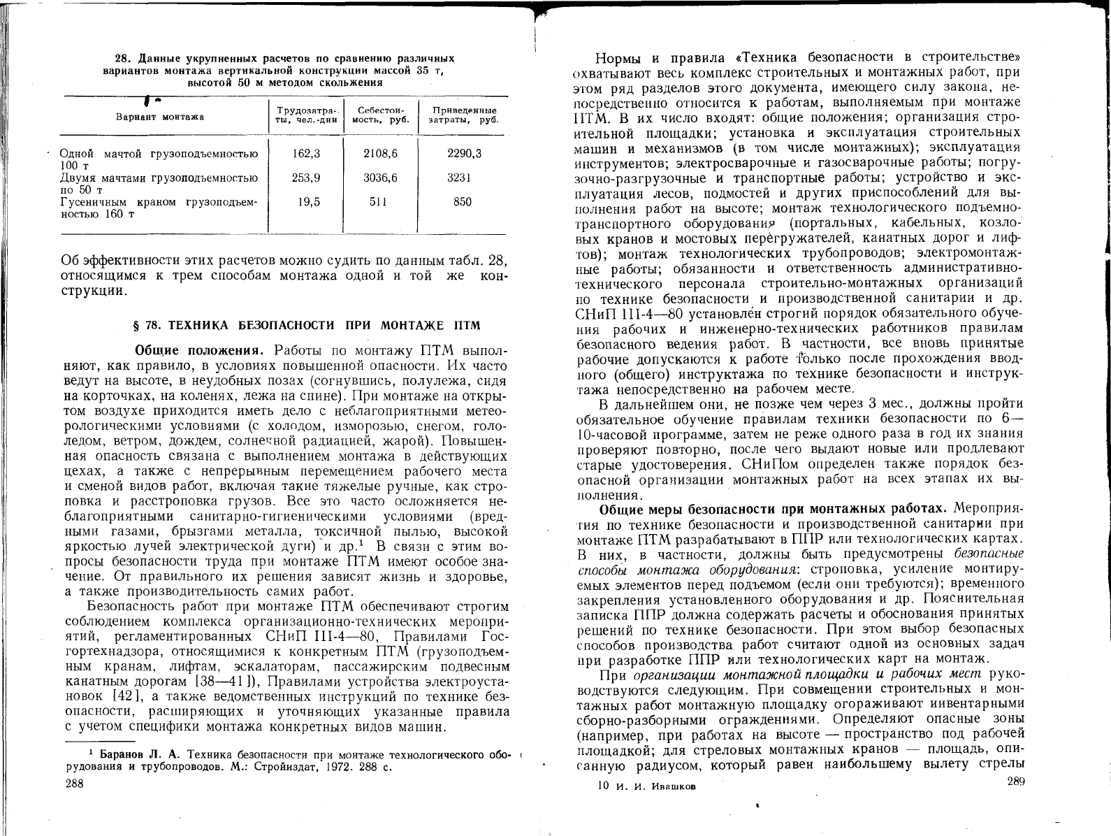 Ивашков И.И. Монтаж, эксплуатация и ремонт подъемно-транспортных машин