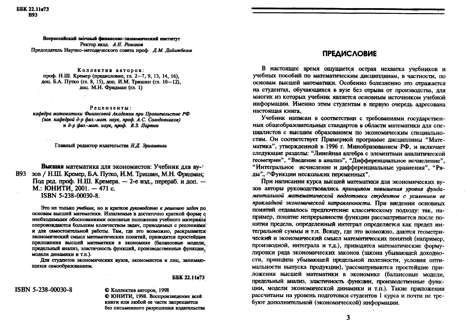 Кремер Н.Ш. (ред.). Высшая математика для экономистов