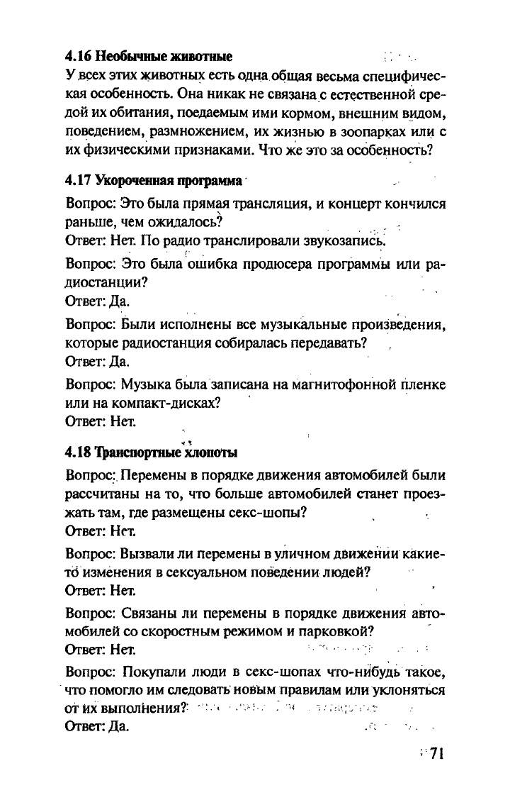 Слоун П., МакХэйл Д. Занимательные задачки на нестандартное мышление