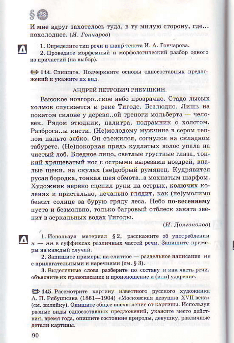 Львов В.В., Львова С.И., Разумовская М.М., Капинос В.И. Русский язык. 8  класс