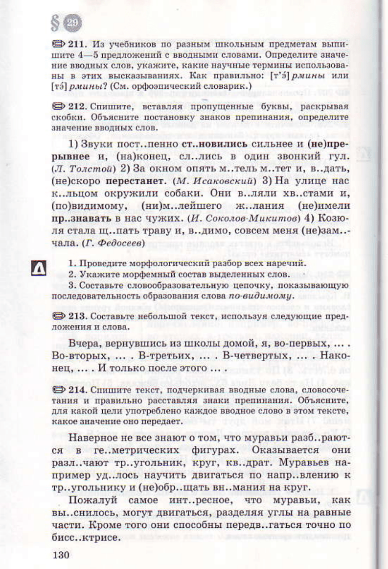 Львов В.В., Львова С.И., Разумовская М.М., Капинос В.И. Русский язык. 8  класс