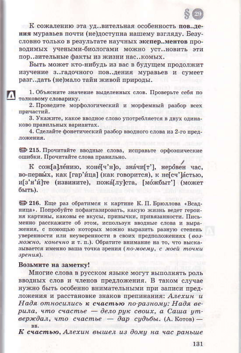 Львов В.В., Львова С.И., Разумовская М.М., Капинос В.И. Русский язык. 8  класс