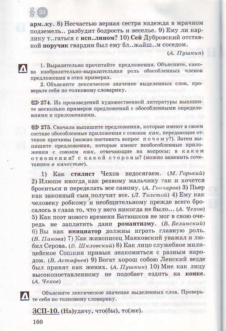 Львов В.В., Львова С.И., Разумовская М.М., Капинос В.И. Русский язык. 8  класс