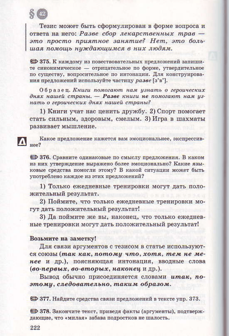 Львов В.В., Львова С.И., Разумовская М.М., Капинос В.И. Русский язык. 8  класс