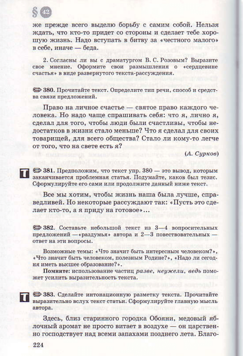 Львов В.В., Львова С.И., Разумовская М.М., Капинос В.И. Русский язык. 8  класс