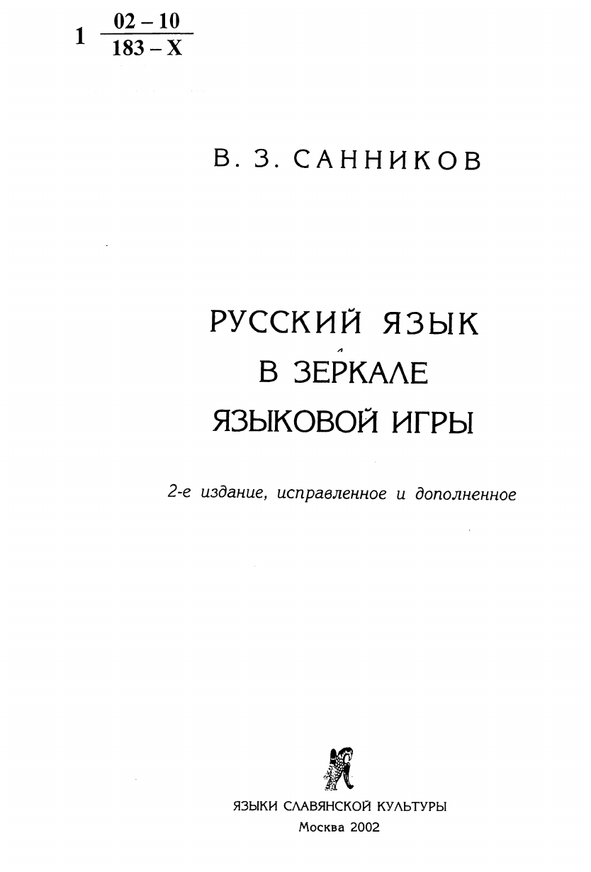 Санников В.З. Русский язык в зеркале языковой игры