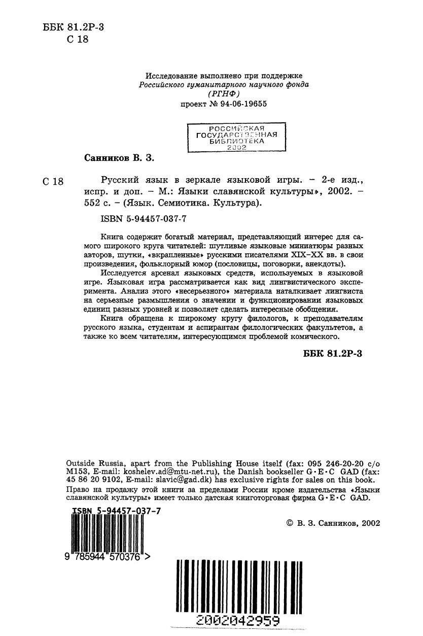 Санников В.З. Русский язык в зеркале языковой игры