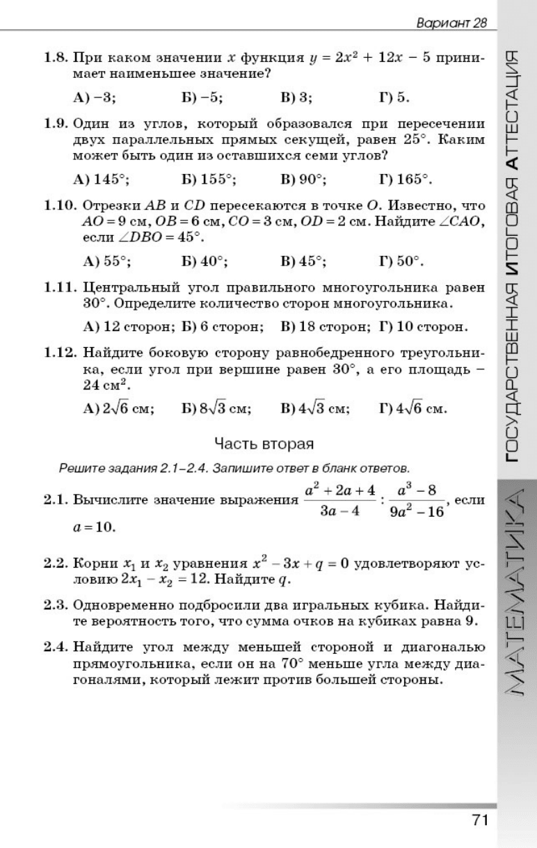 Истер А.С., Глобин А.Е., Комаренко Е.В. Сборник заданий для государственной  итоговой аттестации по математике. 9 класс