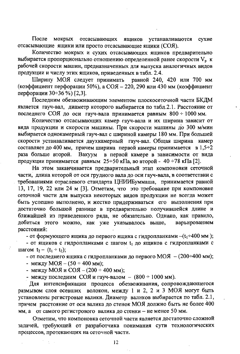 Швецов Ю., Смирнова Э. Расчет основных параметров бумаго - и  картоноделательных машин