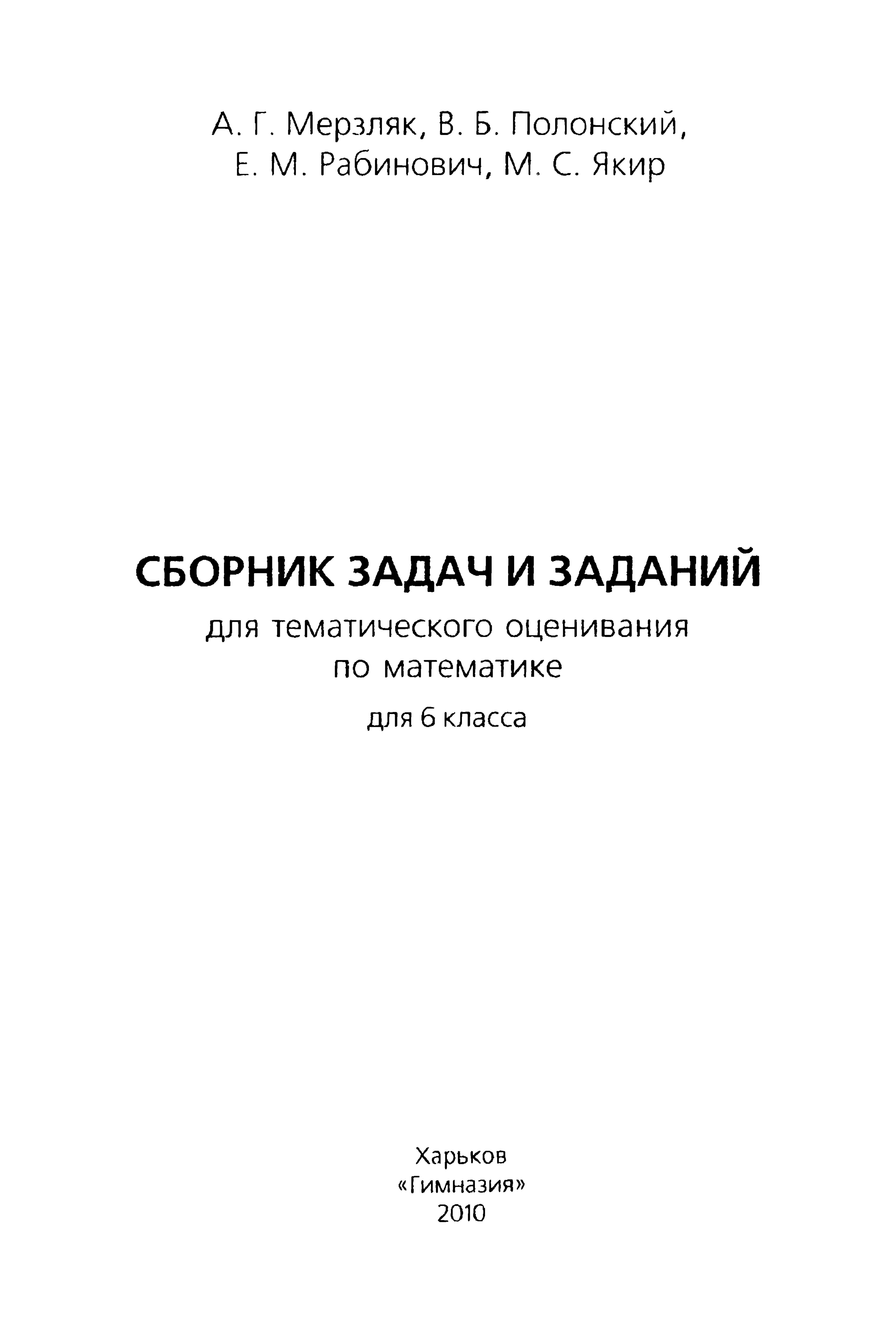 Мерзляк А.Г., Полонский В.Б., Рабинович Е.М., Якир М.С. Сборник задач и  заданий для тематического оценивания по математике для 6 класса