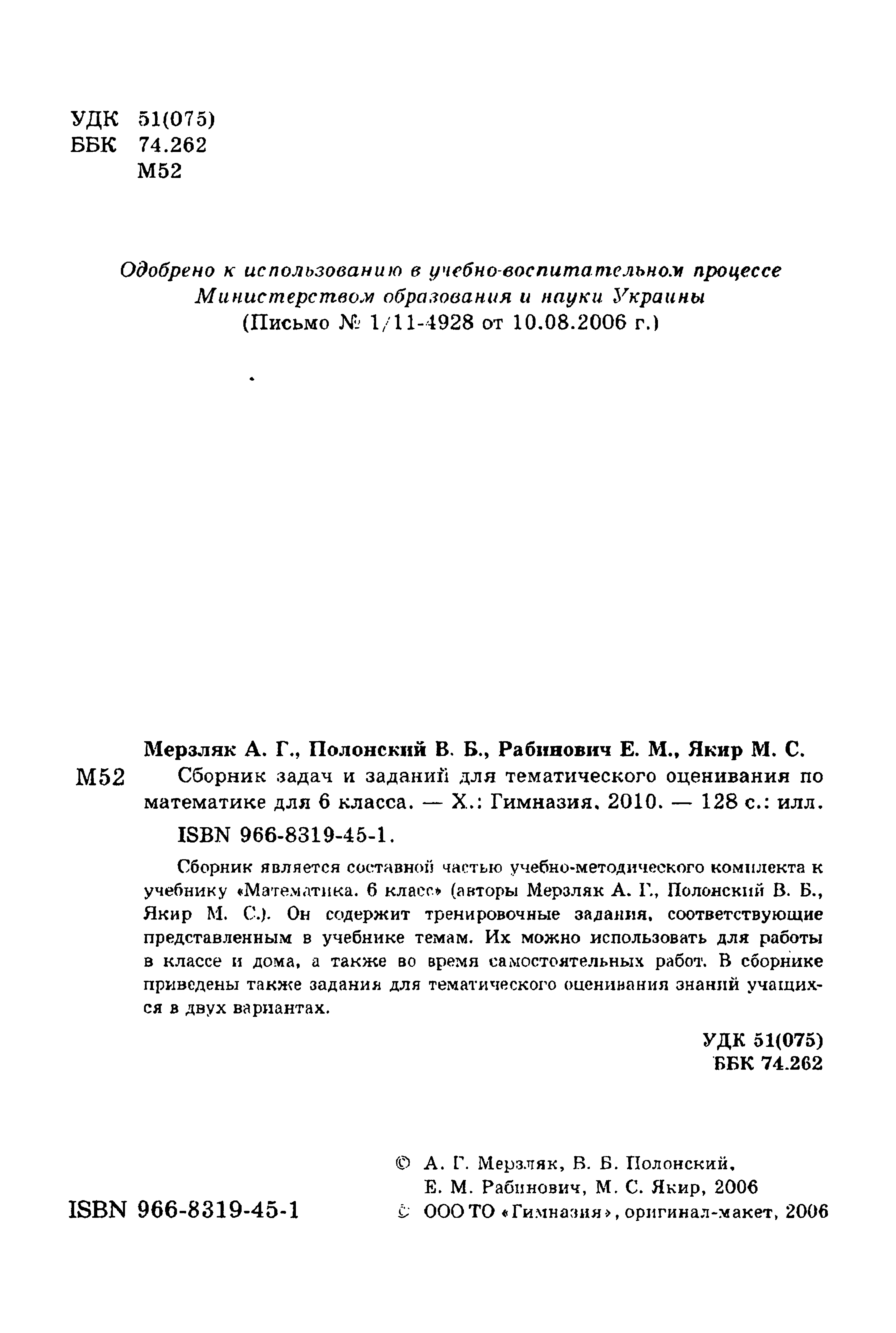 Мерзляк А.Г., Полонский В.Б., Рабинович Е.М., Якир М.С. Сборник задач и  заданий для тематического оценивания по математике для 6 класса