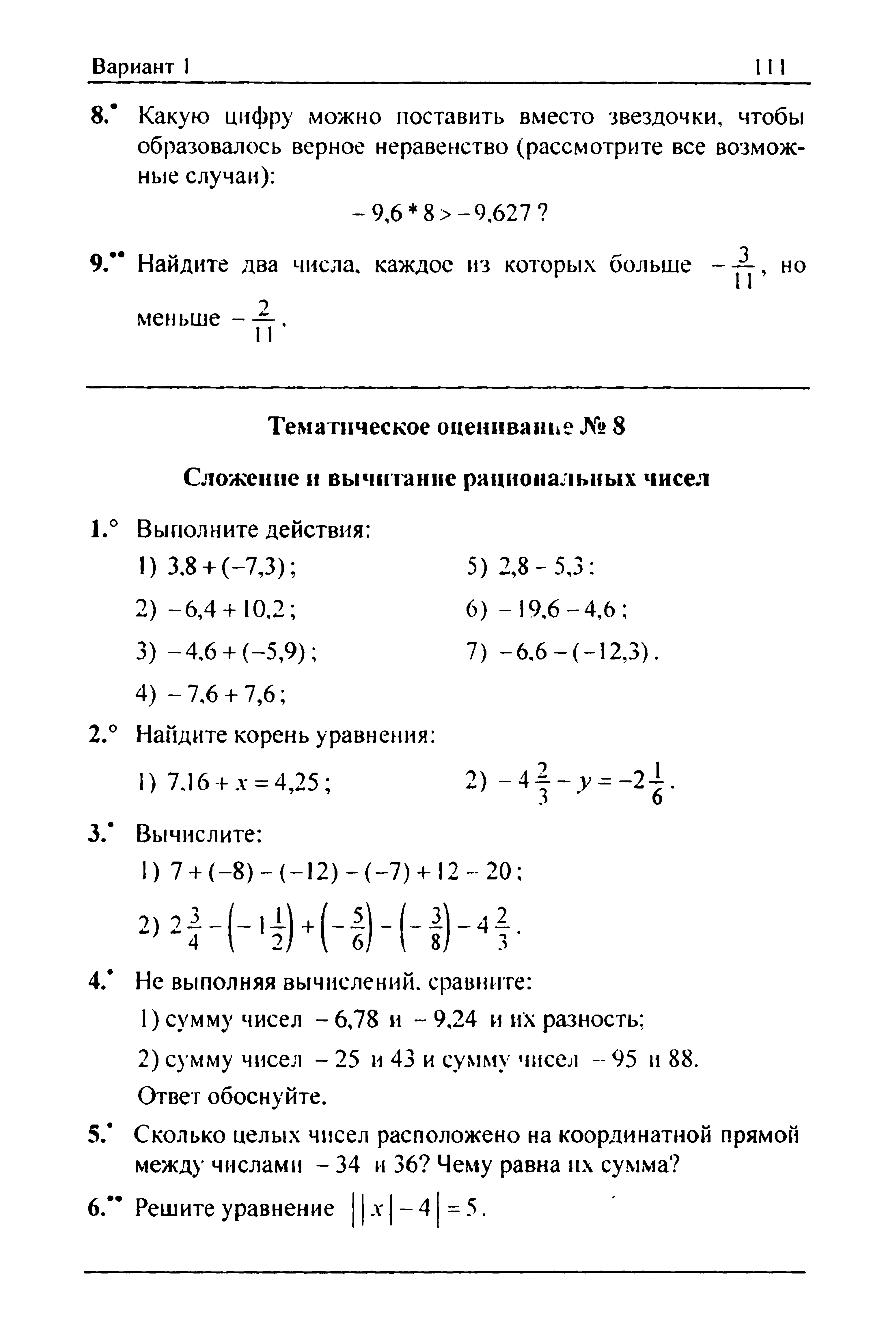 Мерзляк А.Г., Полонский В.Б., Рабинович Е.М., Якир М.С. Сборник задач и  заданий для тематического оценивания по математике для 6 класса