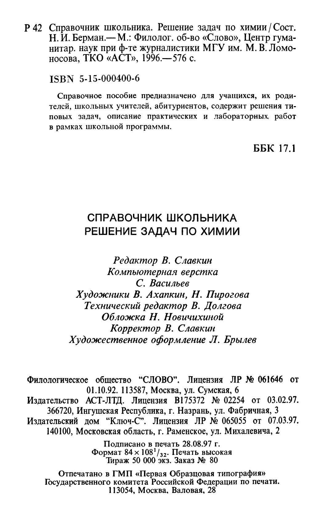 Берман Н.И. Решение задач по химии: Справочник школьника 8 - 11 кл