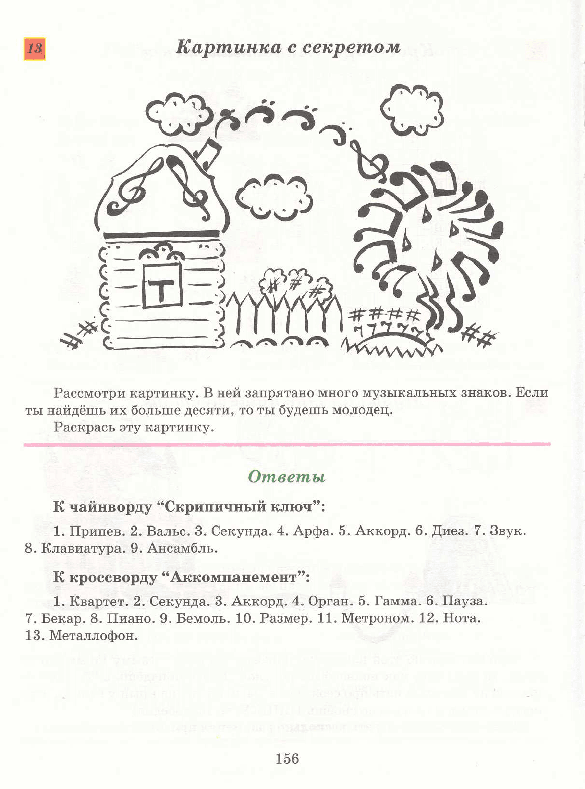 Стоклицкая Т.Л. Сто уроков сольфеджио для самых маленьких. Приложение для  детей. Часть 1