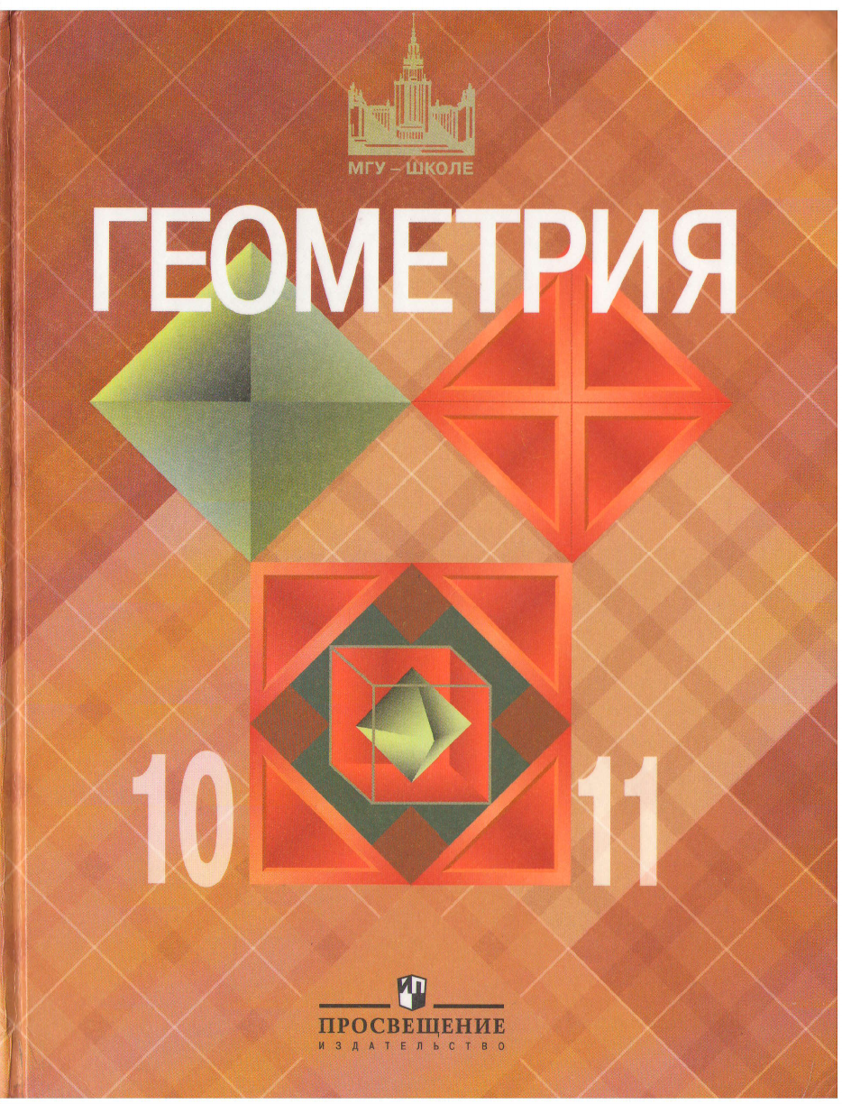 Атанасян Л.С., Бутузов В.Ф., Кадомцев С.Б., Киселева Л.С., Позняк Э.Г. Геометрия  10-11 класс