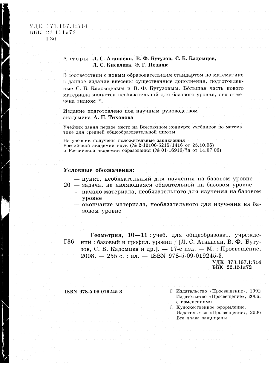 Атанасян Л.С., Бутузов В.Ф., Кадомцев С.Б., Киселева Л.С., Позняк Э.Г. Геометрия  10-11 класс