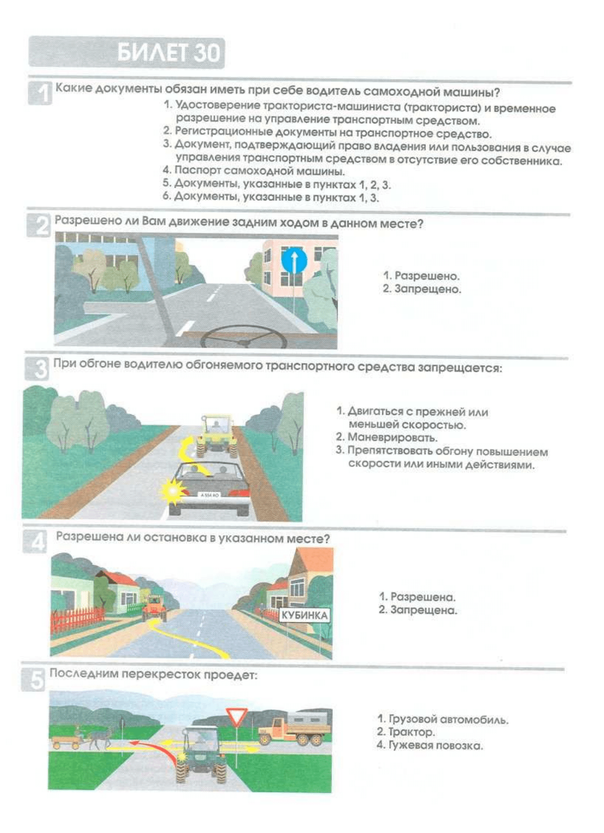 Билеты экзаменационные для приема теоретического экзамена по правилам  дорожного движения для водителей самоходных машин(тракторов), для движения  по дорогам общего пользования