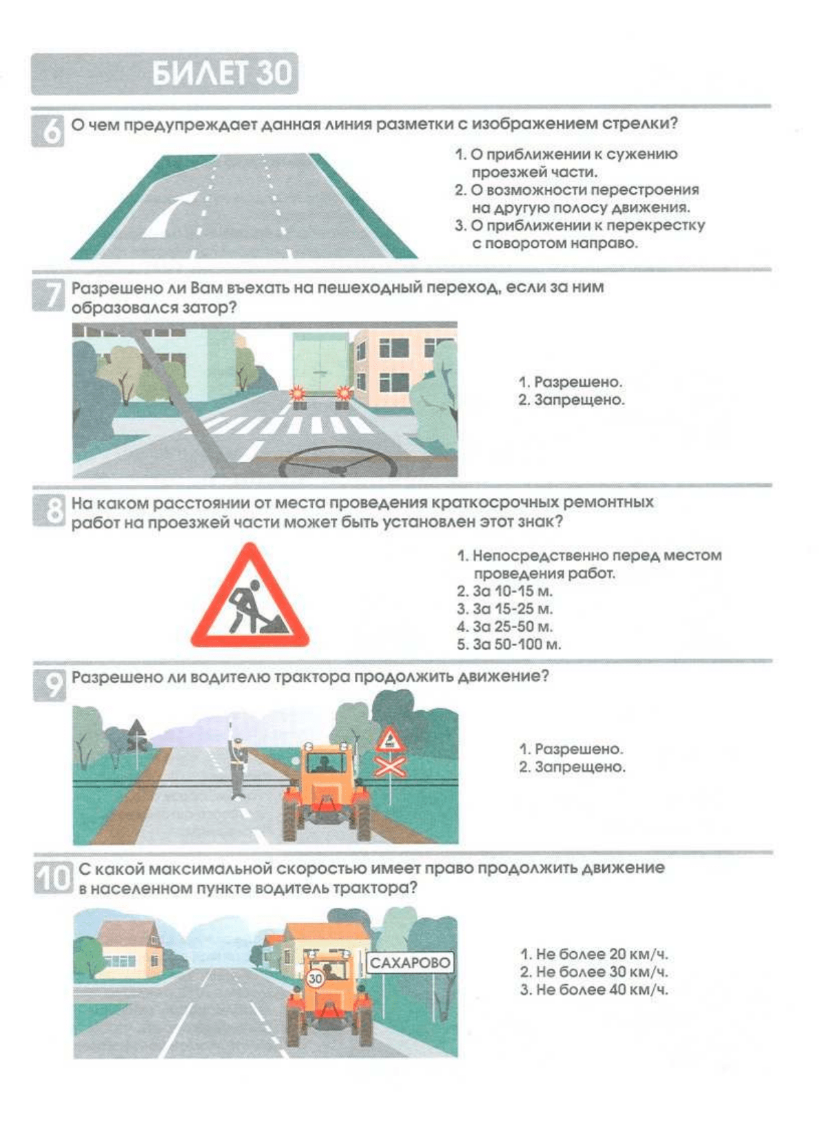 Билеты экзаменационные для приема теоретического экзамена по правилам  дорожного движения для водителей самоходных машин(тракторов), для движения  по дорогам общего пользования