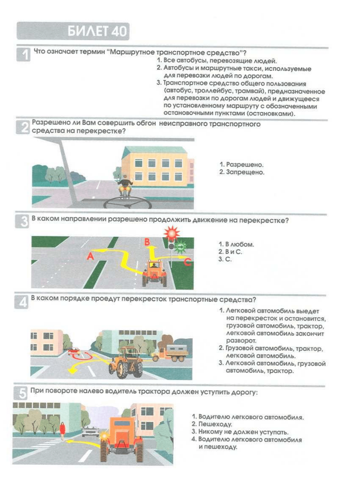 Билеты экзаменационные для приема теоретического экзамена по правилам  дорожного движения для водителей самоходных машин(тракторов), для движения  по дорогам общего пользования