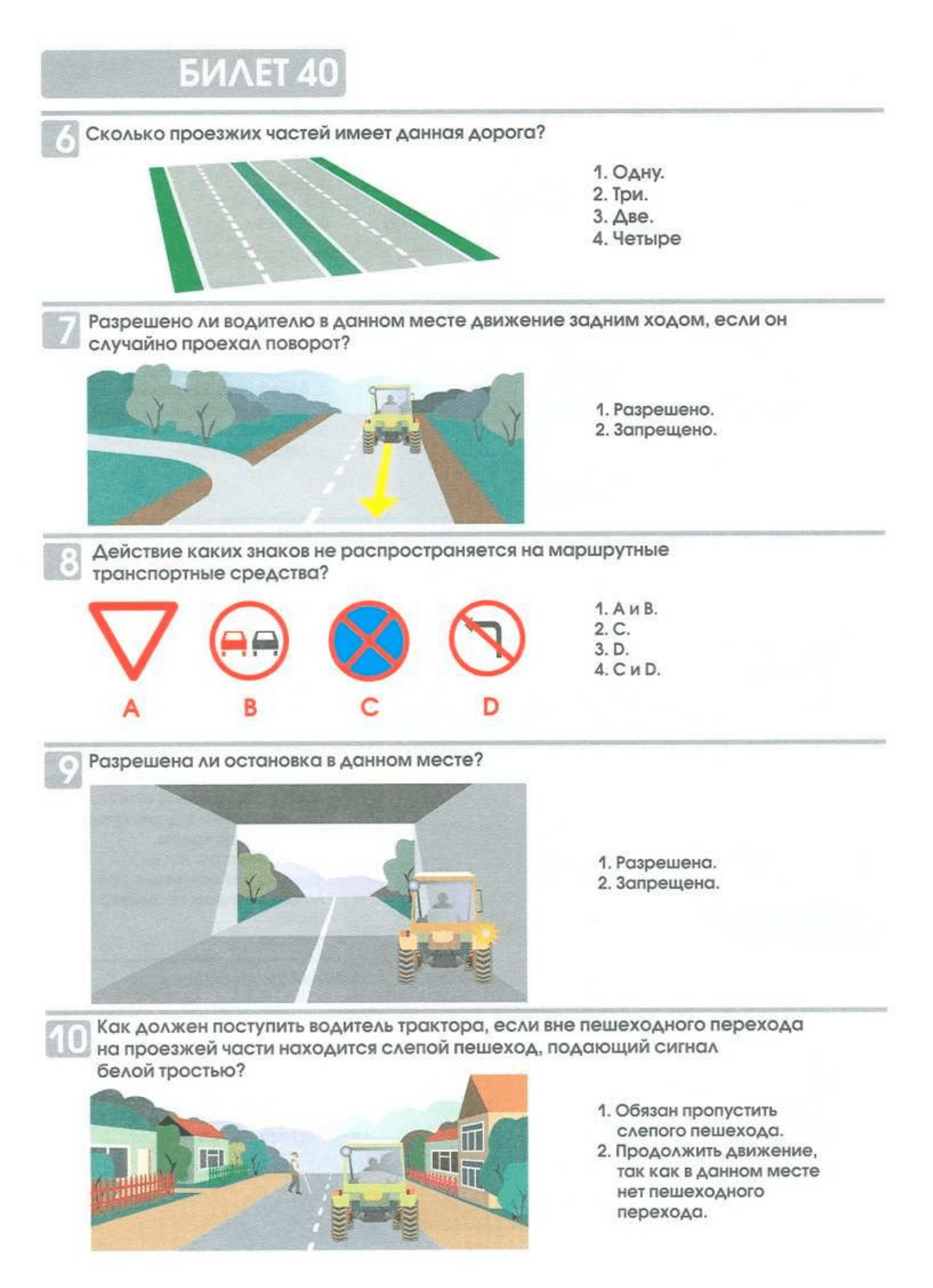Билеты экзаменационные для приема теоретического экзамена по правилам  дорожного движения для водителей самоходных машин(тракторов), для движения  по дорогам общего пользования