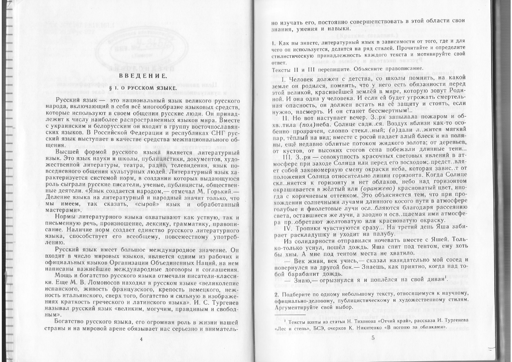 Греков В.Ф., Крючков С.Е., Чешко Л.А. Пособие для занятий по русскому языку  в старших классах