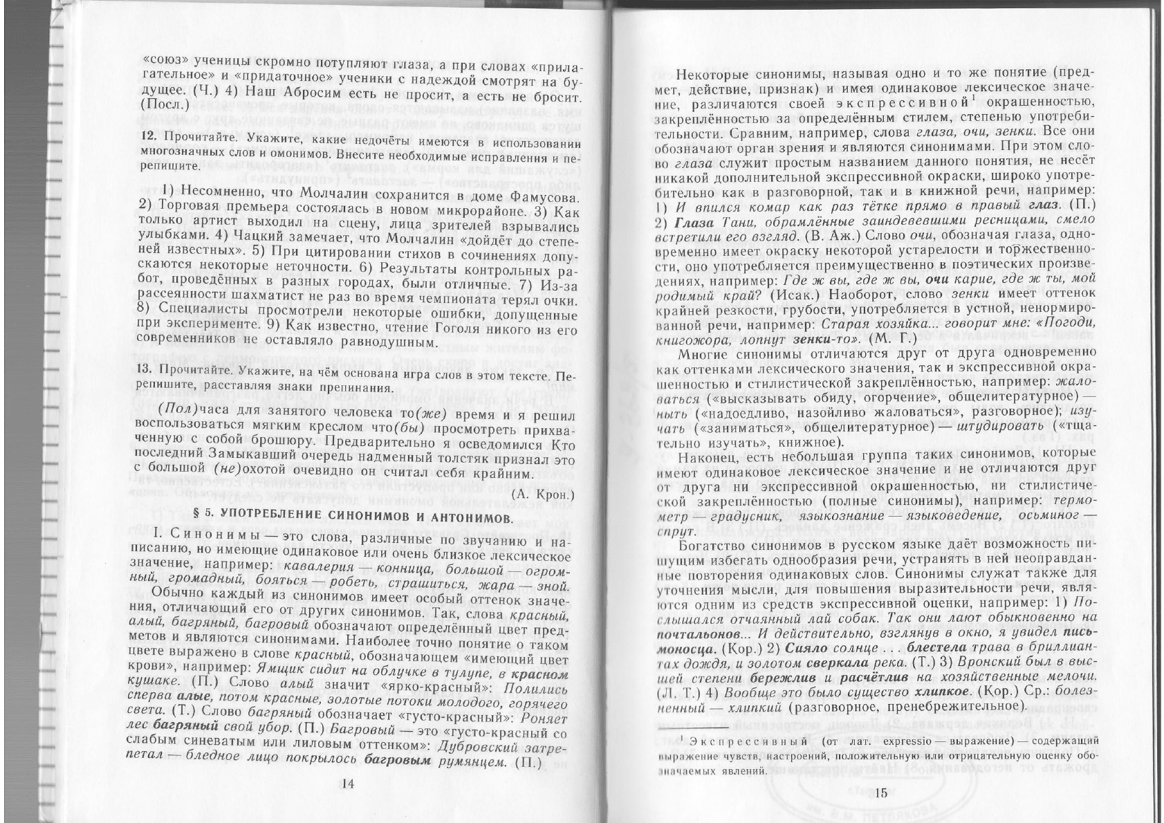 Греков В.Ф., Крючков С.Е., Чешко Л.А. Пособие для занятий по русскому языку  в старших классах