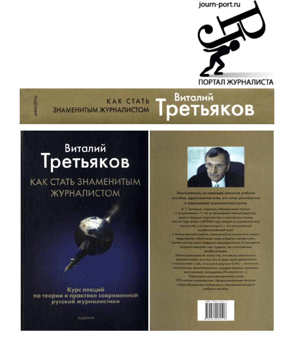 Книга как стать знаменитым журналистом Третьяков. Вопросы известным журналисту