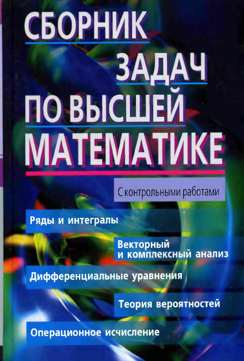 Лунгу К.Н., Норин В.П., Письменный Д.Т. и др. Сборник задач по высшей  математике. 2 курс