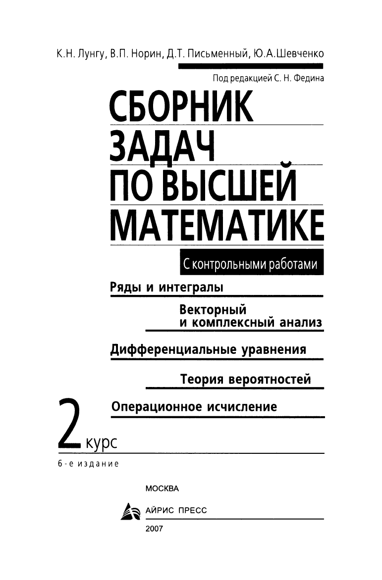 Лунгу К.Н., Норин В.П., Письменный Д.Т. и др. Сборник задач по высшей  математике. 2 курс