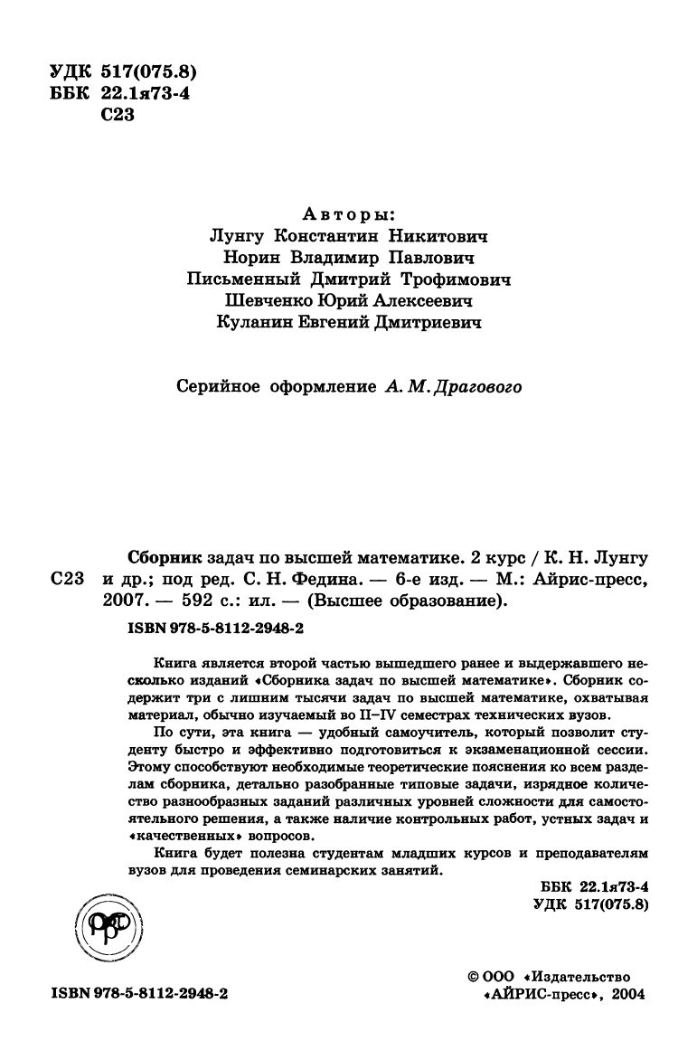 Лунгу К.Н., Норин В.П., Письменный Д.Т. и др. Сборник задач по высшей  математике. 2 курс