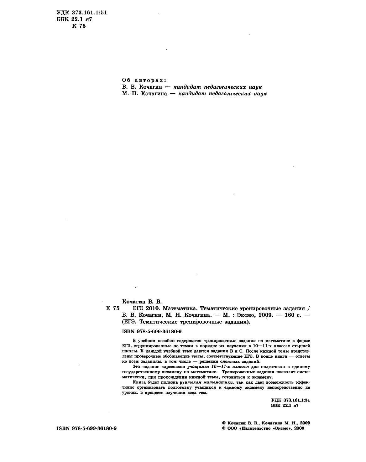 Кочагин В.В., Кочагина М.Н. ЕГЭ 2010. Математика. Тематические  тренировочные задания