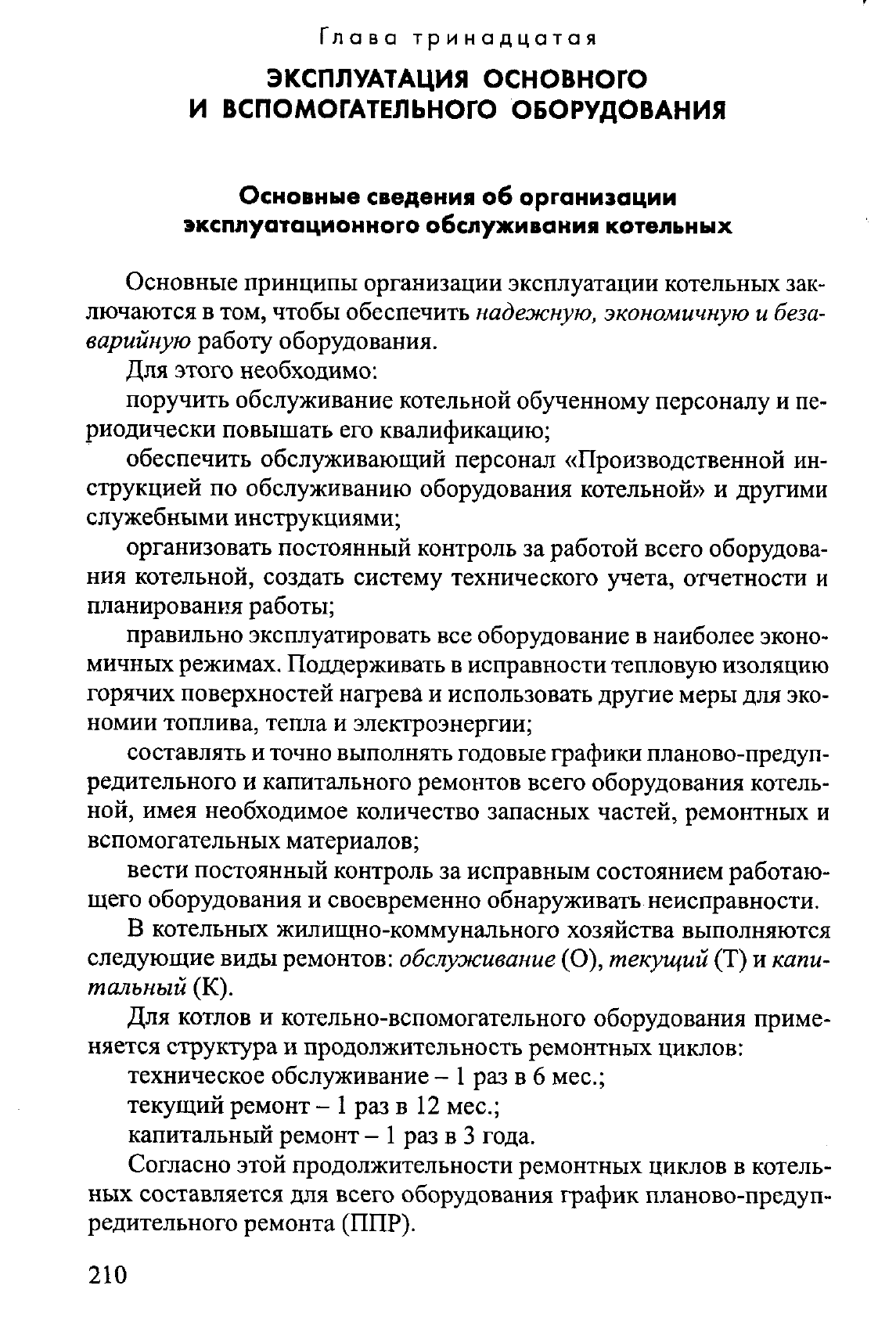 Эксплуатация котельных документы. Книга оператор котельной. Инструкция по эксплуатации котельной. Книга по эксплуатации котлов. Приказы при эксплуатации котельной.