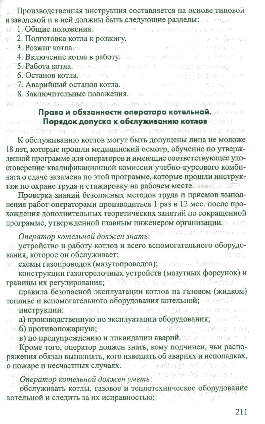 Обязанности оператора при подготовке котла к розжигу