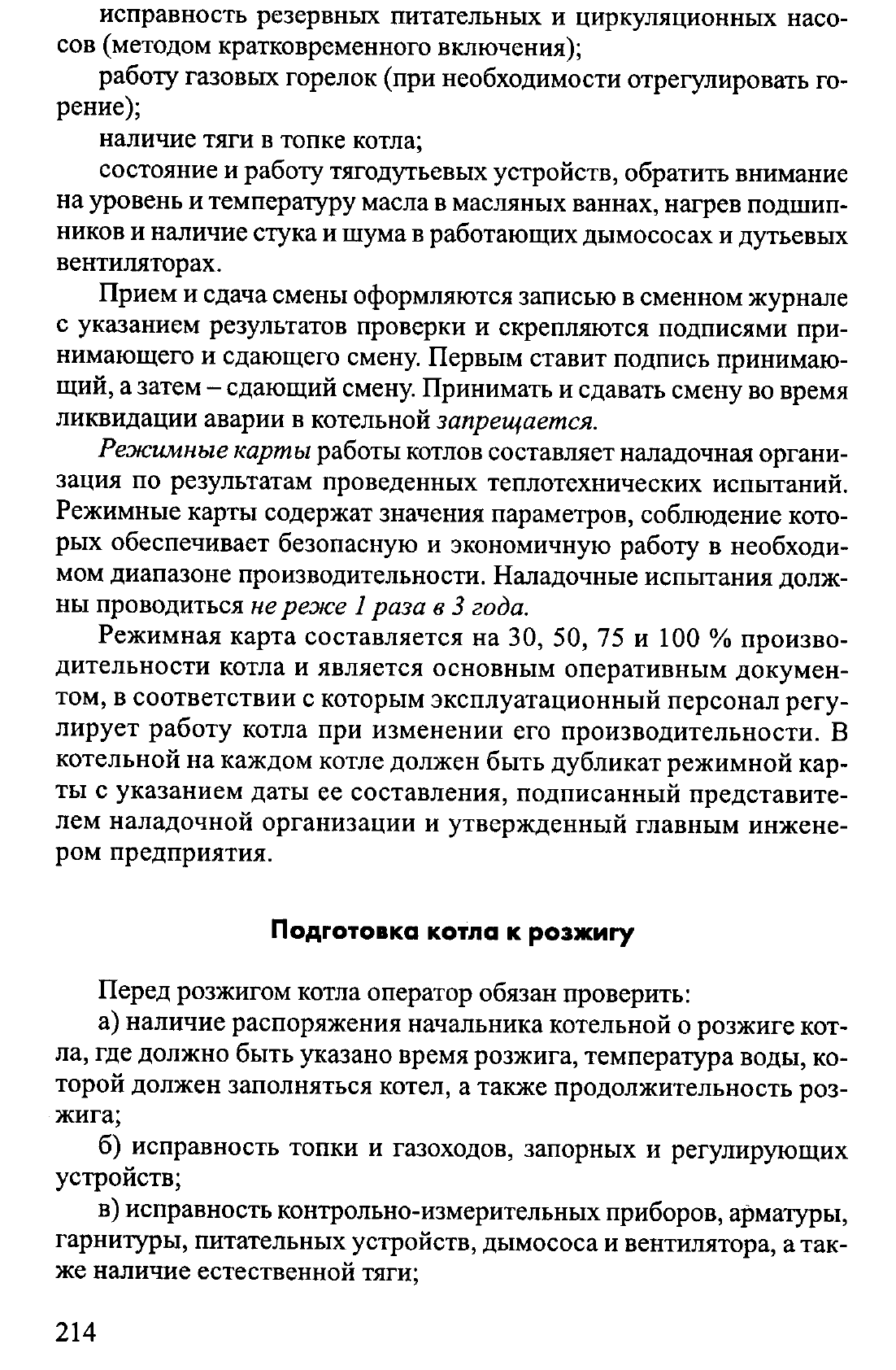 Обязанности оператора при подготовке котла к розжигу