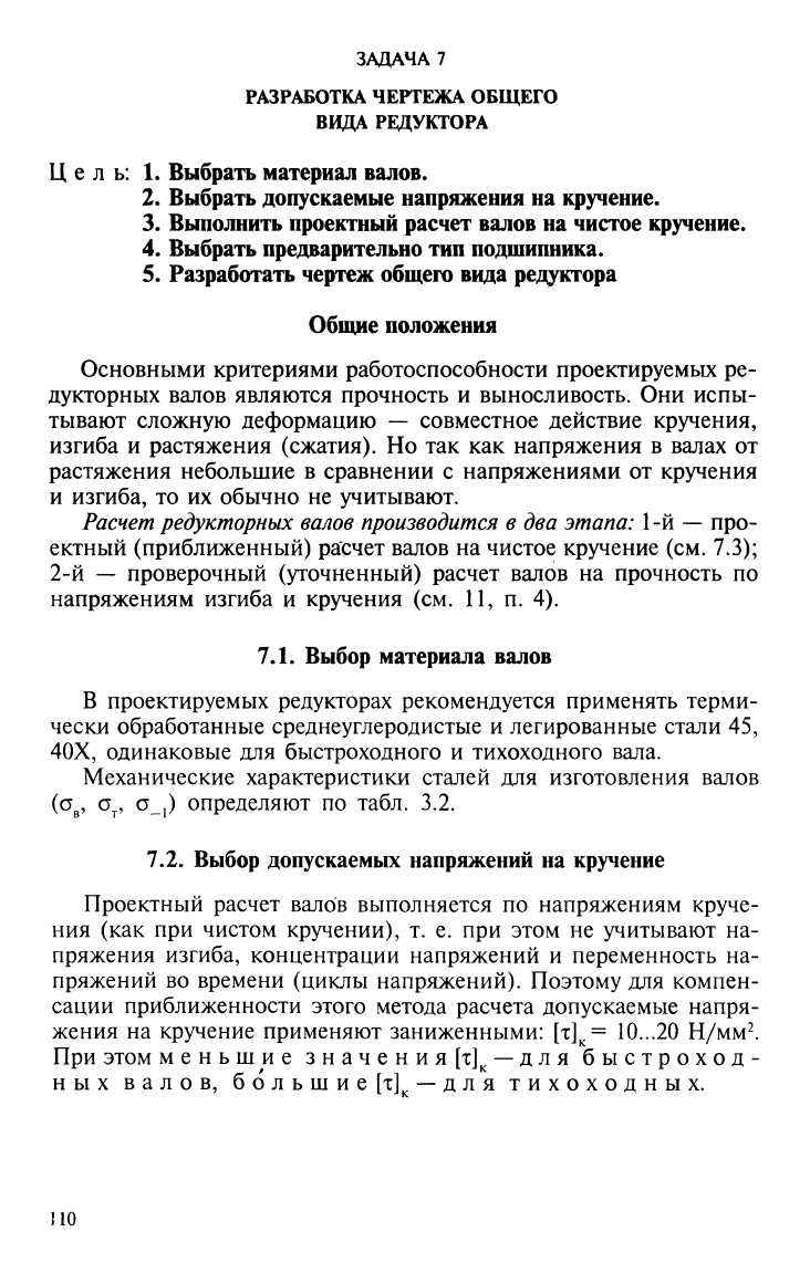 Шейнблит А.Е. Курсовое проектирование деталей машин