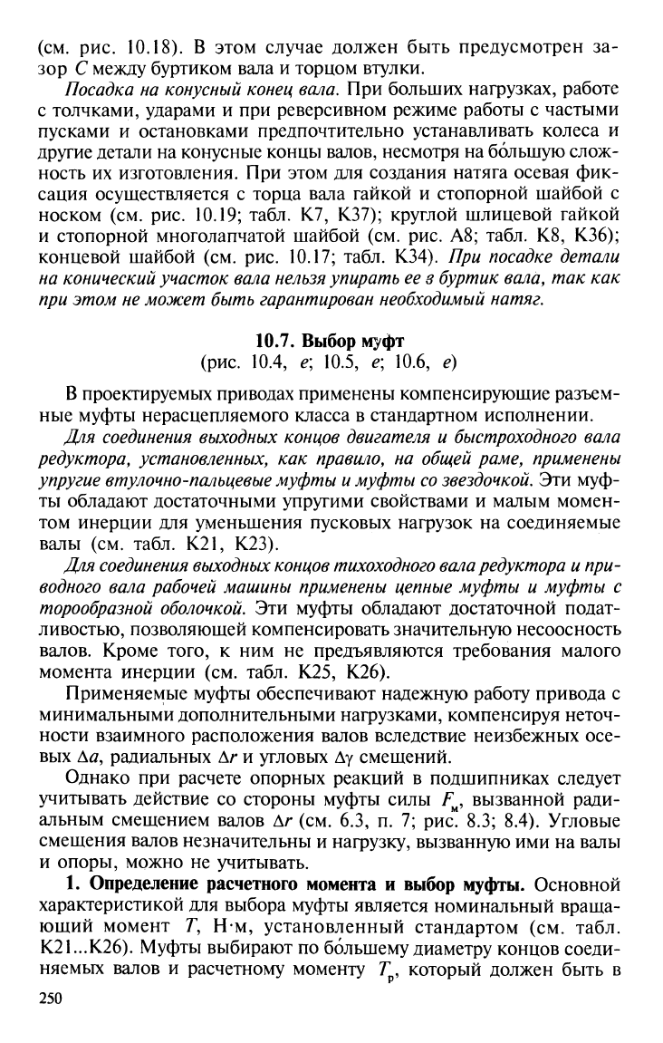 Шейнблит А.Е. Курсовое проектирование деталей машин