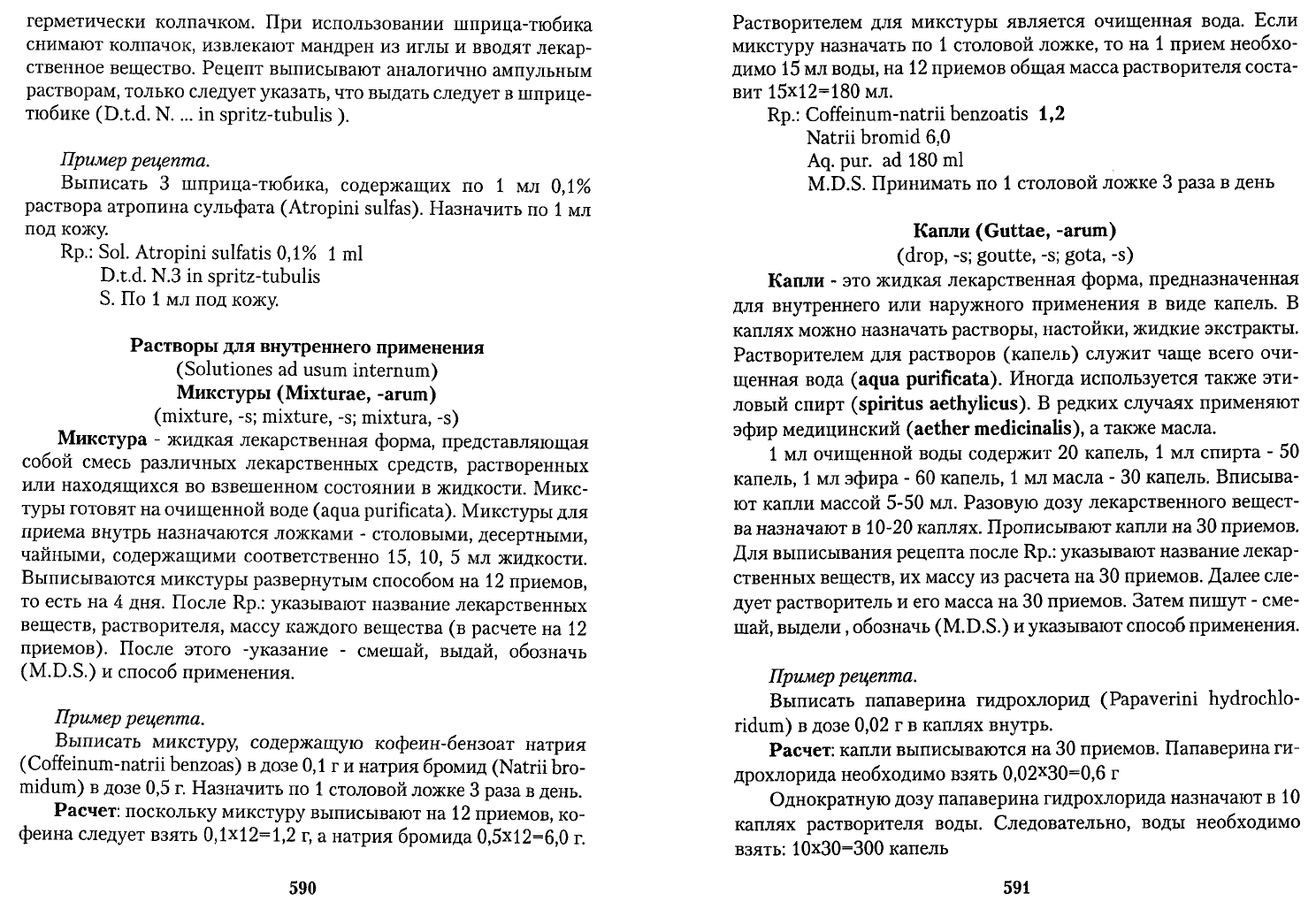 Чекман И.С. Фармакология рецептура Практические занятия. Учебник для  иностранных студентов