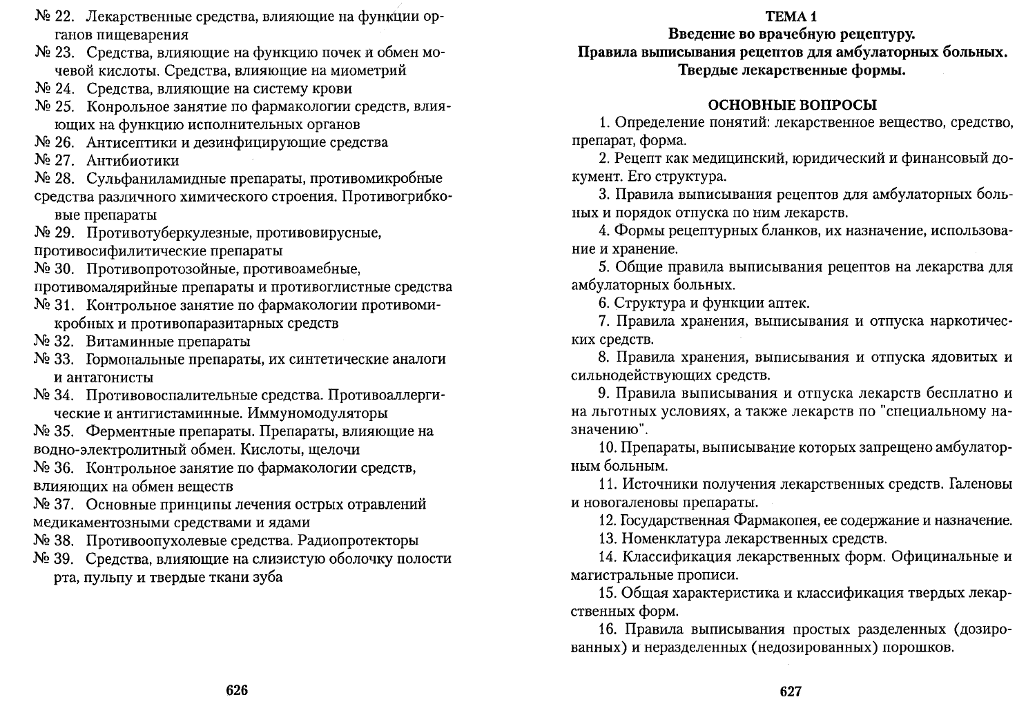 Чекман И.С. Фармакология рецептура Практические занятия. Учебник для  иностранных студентов