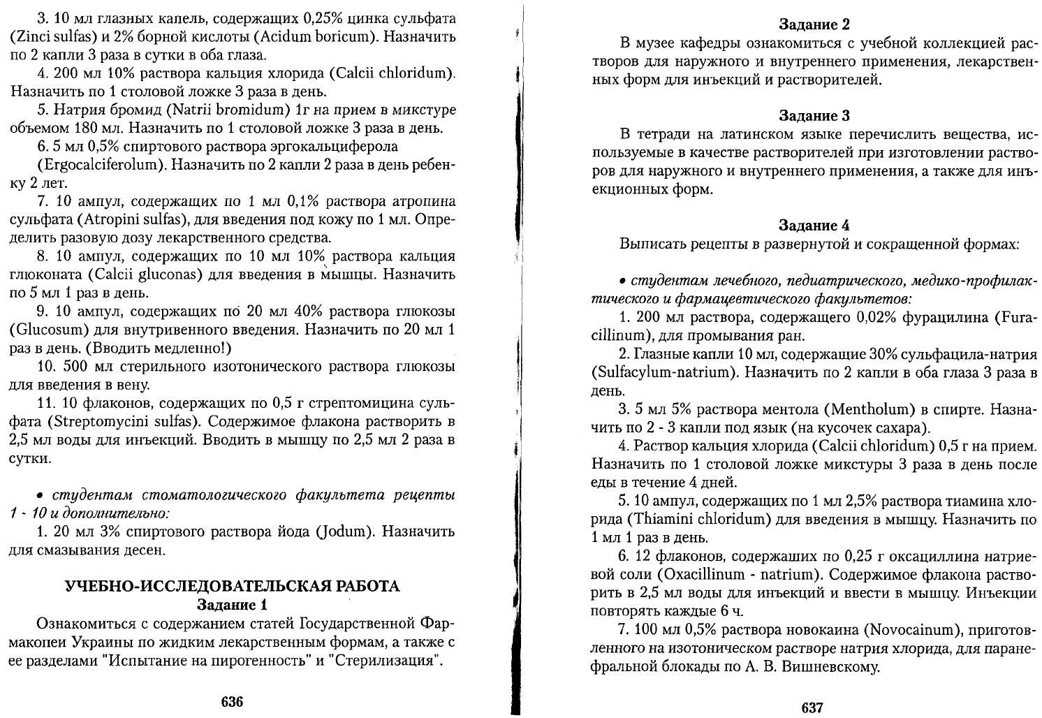 Чекман И.С. Фармакология рецептура Практические занятия. Учебник для  иностранных студентов