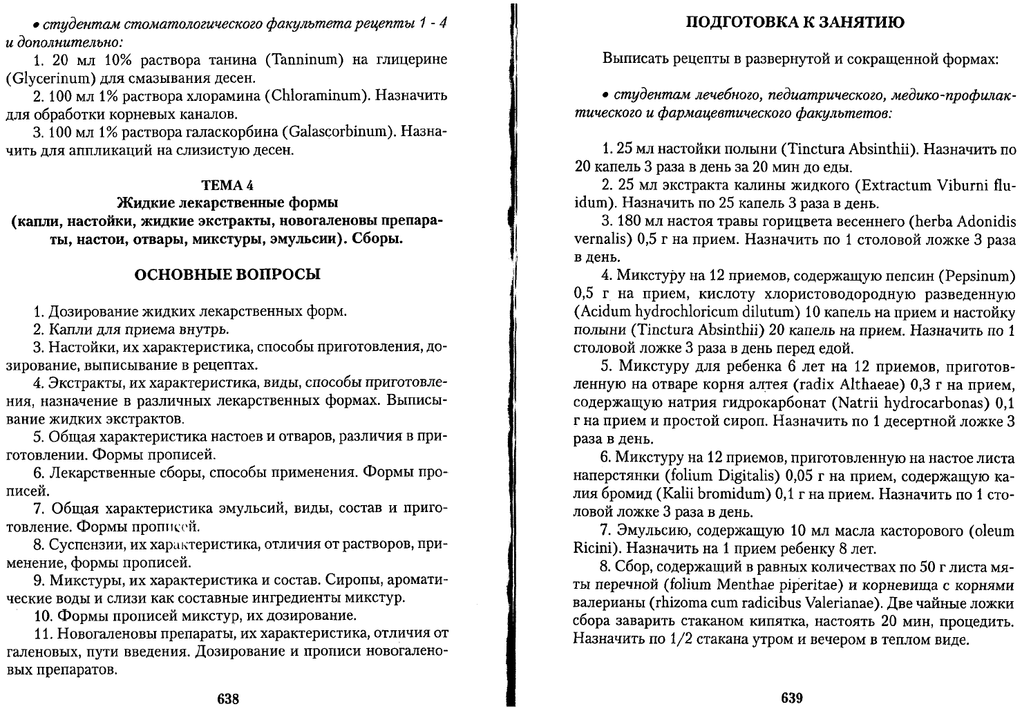 Чекман И.С. Фармакология рецептура Практические занятия. Учебник для  иностранных студентов